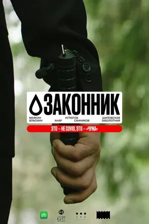 Постер к сериалу Законник (2023)