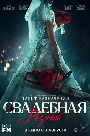 Постер к фильму Свадебная резня (2023)