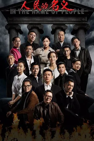 Постер к сериалу Во имя народа (2017)
