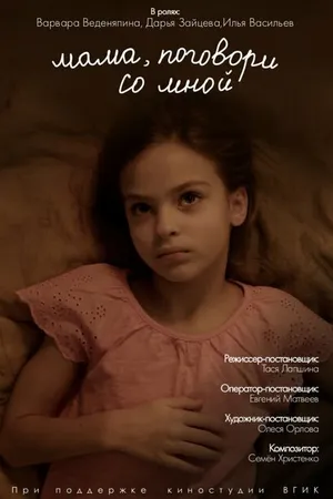 Постер к фильму Мама, поговори со мной (2022)