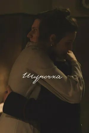 Постер к фильму Шурочка (2021)