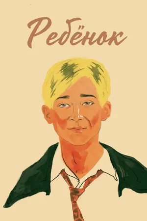 Постер к фильму Ребёнок (2021)
