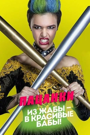 Постер к сериалу Пацанки (2016)