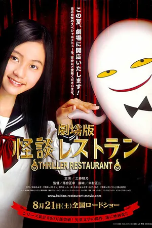 Постер к фильму Ресторан ужасов (2010)