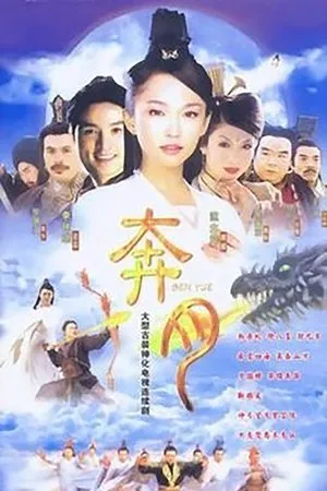 Постер к сериалу Лунная сказка (2003)