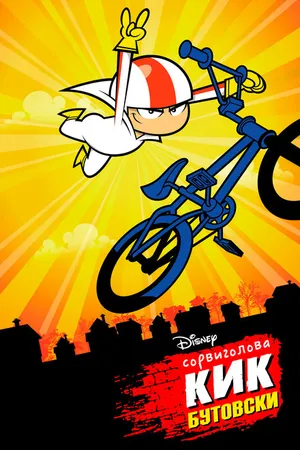 Постер к мультсериалу Сорвиголова Кик Бутовски (2010 - 2012)