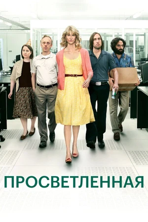 Постер к сериалу Просветленная (2011 - 2013)