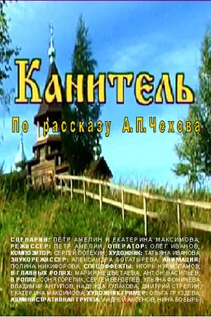 Постер к фильму Канитель (2006)