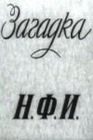 Постер к фильму Загадка Н.Ф.И. (1959)