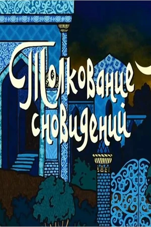 Постер к мультфильму Толкование сновидений (2004)