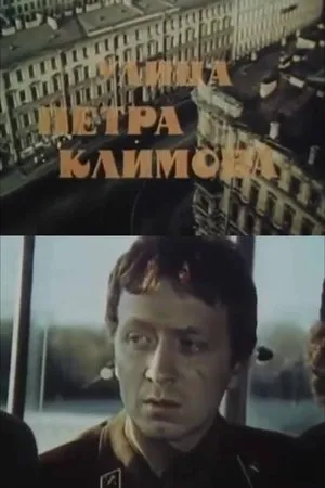 Постер к фильму Улица Петра Климова (1978)