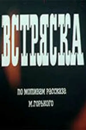 Постер к фильму Встряска (1970)