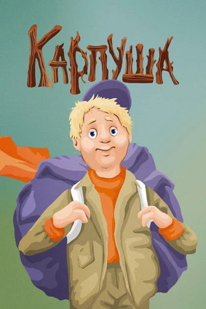 Постер к мультфильму Карпуша (1988)