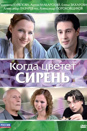 Постер к фильму Когда цветет сирень (2010)