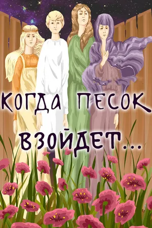 Постер к мультфильму Когда песок взойдёт... (1986)