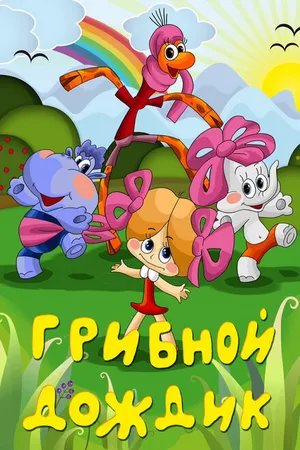Постер к мультфильму Грибной дождик (1985)