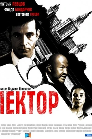 Постер к сериалу Лектор (2011)
