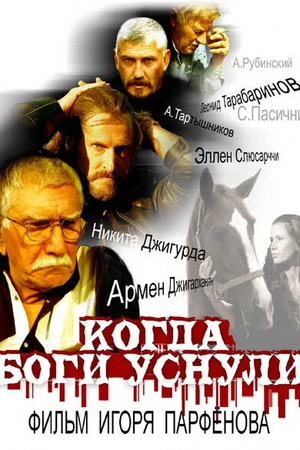 Постер к фильму Когда боги уснули (2006)