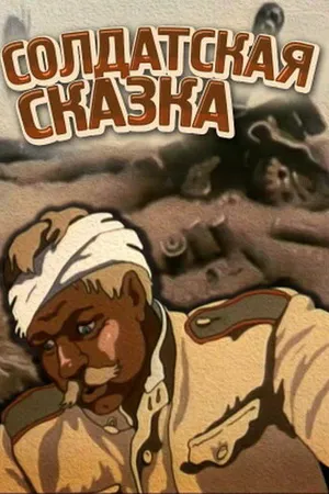 Постер к мультфильму Солдатская сказка (1983)