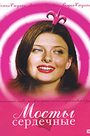 Постер к фильму Мосты сердечные (2006)
