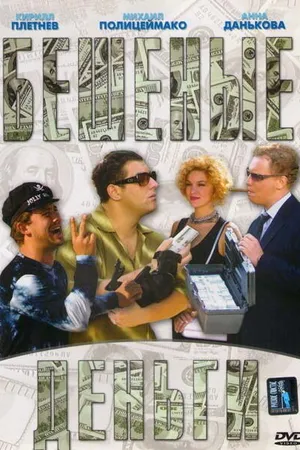 Постер к фильму Бешеные деньги (2006)