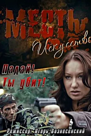 Постер к фильму Месть — искусство (2010)