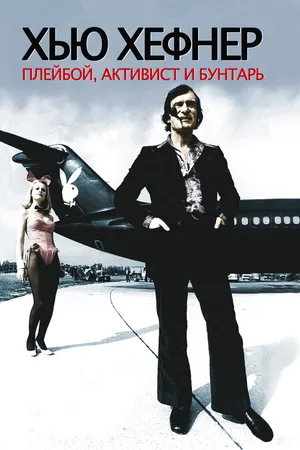 Постер к фильму Хью Хефнер: Плейбой, активист и бунтарь (2009)
