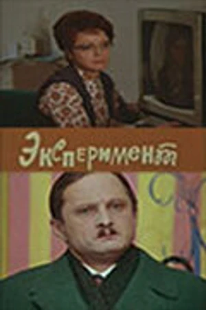 Постер к фильму Эксперимент (1970)
