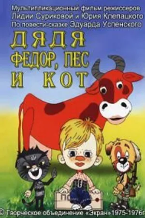 Постер к мультфильму Дядя Федор, Пес и Кот. Митя и Мурка (1976)