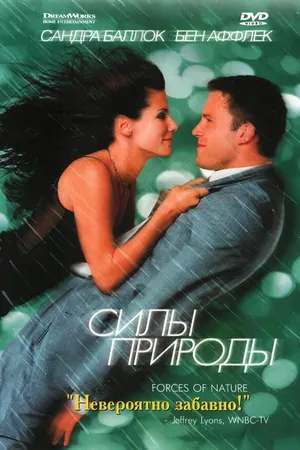 Постер к фильму Силы природы (1999)