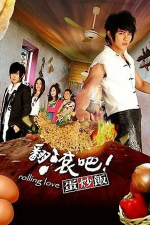 Постер к сериалу Жареный рис! Только вперед! (2008)