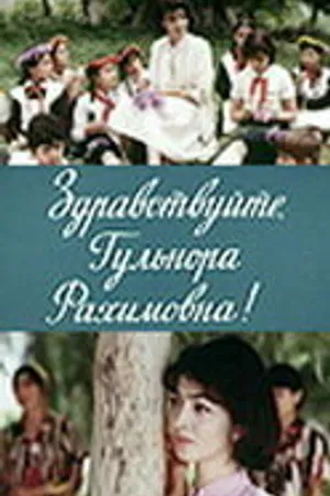 Постер к фильму Здравствуйте, Гульнора Рахимовна! (1986)