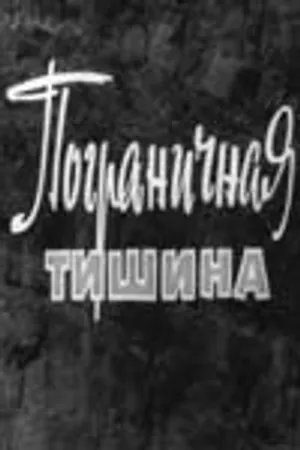 Постер к фильму Пограничная тишина (1966)