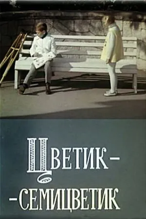 Постер к фильму Цветик-семицветик (1968)