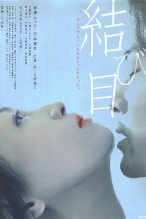 Постер к фильму Musubime (2010)