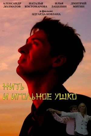Постер к фильму Нить и игольное ушко (2010)
