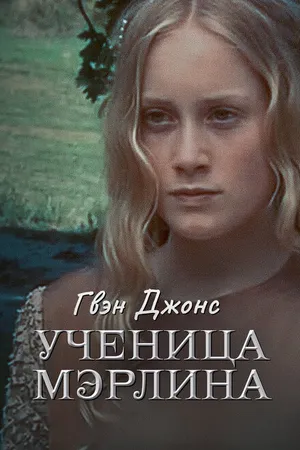 Постер к сериалу Гвен Джонс – ученица Мерлина (2002)