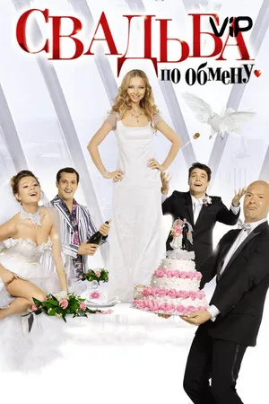 Постер к фильму Свадьба по обмену (2010)