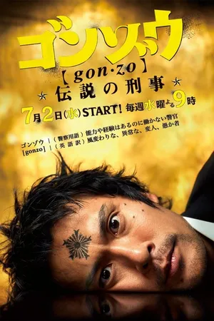 Постер к сериалу Гонзо: Легендарный детектив (2008)