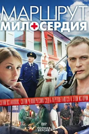 Постер к сериалу Маршрут милосердия (2010)