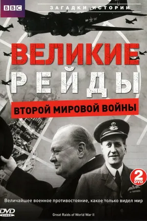 Постер к фильму Великие рейды Второй мировой войны (2005)