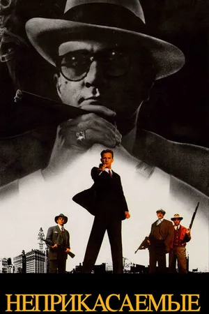 Постер к фильму Неприкасаемые (1987)