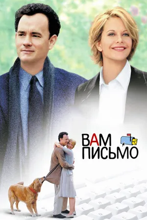 Постер к фильму Вам письмо (1998)