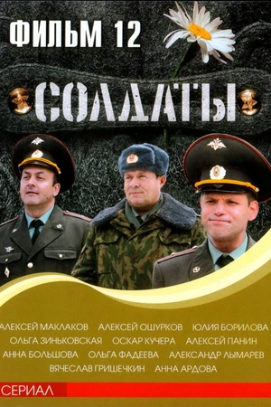 Постер к сериалу Солдаты 12 (2007)