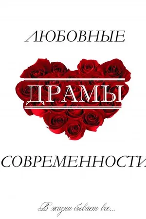 Постер к фильму Любовные драмы современности (2011)