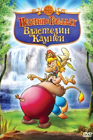 Постер к мультсериалу Истории о троллях (1999)