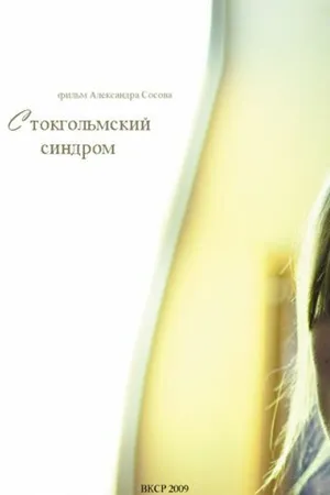 Постер к фильму Стокгольмский синдром (2009)