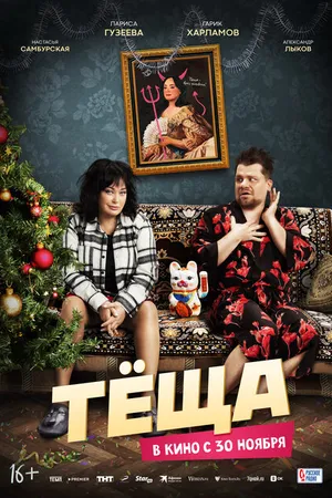 Постер к фильму Тёща (2023)