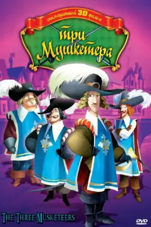 Постер к мультфильму Три мушкетера (2010)