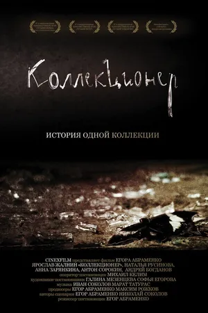Постер к фильму Коллекционер (2007)